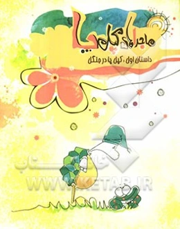 کپل پا در جنگل