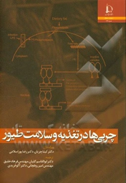 چربی‌ها در تغذیه و سلامت طیور