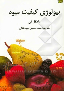 بیولوژی کیفیت میوه