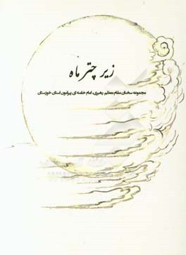 زیر چتر ماه: سخنان مقام معظم رهبری امام خامنه‌ای پیرامون استان خوزستان