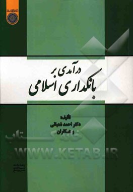درآمدی بر بانکداری اسلامی