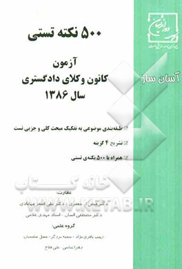500 نکته تستی آزمون کانون وکلای دادگستری سال 1386: طبقه‌بندی موضوعی به تفکیک مبحث کلی و جزئی تست، ..