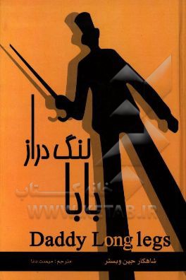 بابا لنگ‌دراز