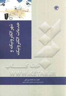 شهر الکترونیک و خدمات الکترونیک