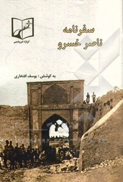 سفرنامه ناصرخسرو