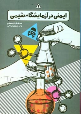 ایمنی در آزمایشگاه شیمی