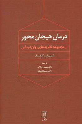 درمان هیجان‌محور