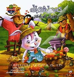 که‌رویشکوله و هیرشی گورگه‌کان