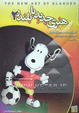 هنری جدید با بلندر 2: آموزش ساخت مجموعه‌ای از عروسک‌های رویخچالی و دکوری