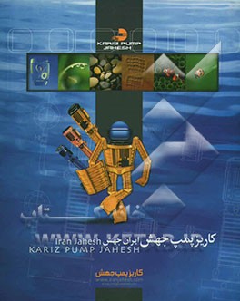 کاریز پمپ جهش ایران جهش