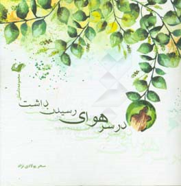 در سر هوای رسیدن داشت