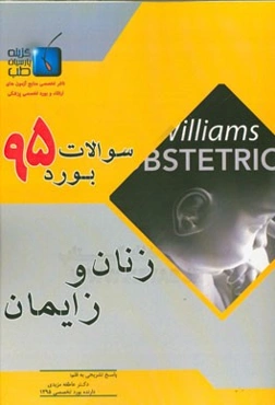 سوالات بورد تخصصی زنان و زایمان 1395