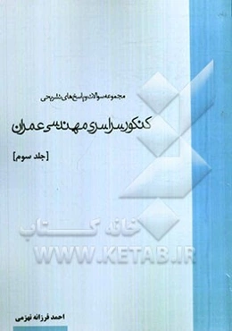 مجموعه سوالات و پاسخ‌های تشریحی کنکور سراسری مهندسی عمران