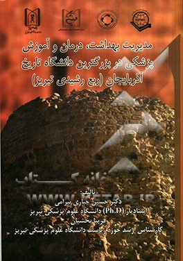 مدیریت بهداشت، درمان و آموزش پزشکی در بزرگترین دانشگاه تاریخ آذربایجان (ربع رشیدی‌تبریز)