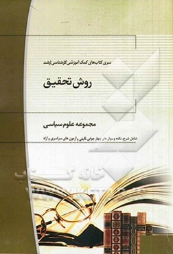 روش تحقیق: علوم سیاسی