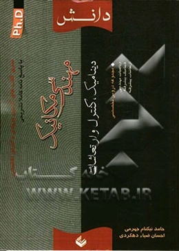 سری کتاب‌های آزمون ورودی دکترای تخصصی (PH.D) مهندسی مکانیک (دینامیک کنترل و ارتعاشات)