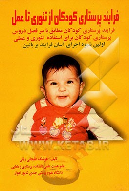 فرایند پرستاری کودکان از تئوری تا عمل