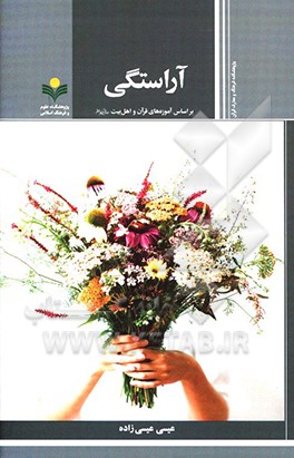 آراستگی بر اساس آموزه‌های قرآن و اهل بیت (ع)