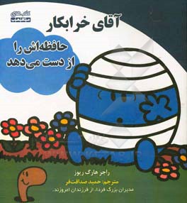 آقای خرابکار حافظه‌اش را از دست می‌دهد