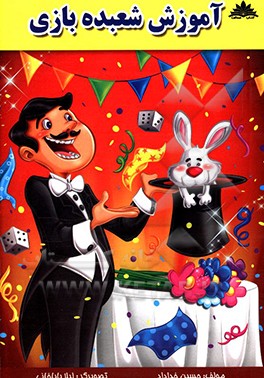 آموزش شعبده‌بازی