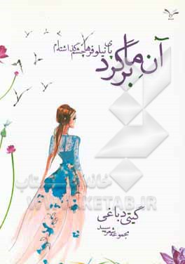 ‏‫آنما برگرد! پای نیلوفرها چشم گذاشته‌ام