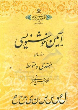آیین خوشنویسی: دوره‌های مبتدی و متوسطه