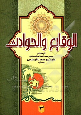 الوقایع و الحوادث