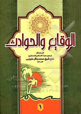 الوقایع و الحوادث