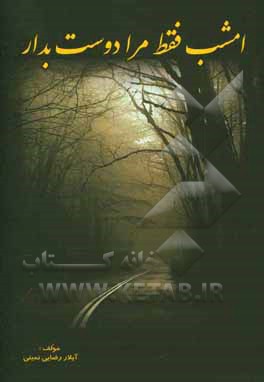 امشب فقط مرا دوست بدار