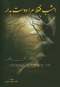 امشب فقط مرا دوست بدار