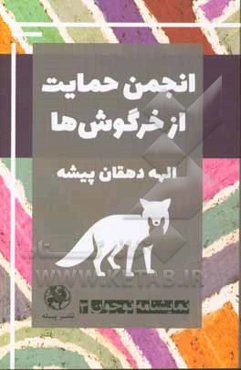 انجمن حمایت از خرگوش‌ها