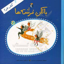 بالکن فرشته‌ها