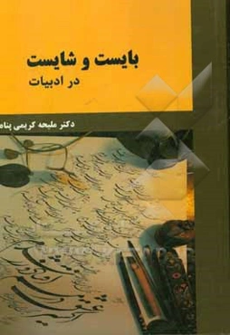 بایست و شایست در ادبیات