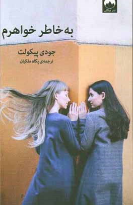 به خاطر خواهرم