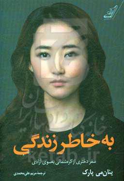 به خاطر زندگی: سفر دختری از کره شمالی به‌سوی آزادی
