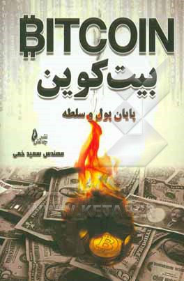 بیت‌کوین: پایان پول و سلطه
