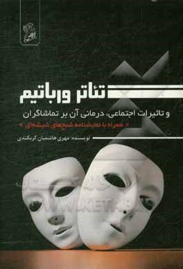 تئاتر ورباتیم و تاثیرات اجتماعی، درمانی آن بر تماشاگران