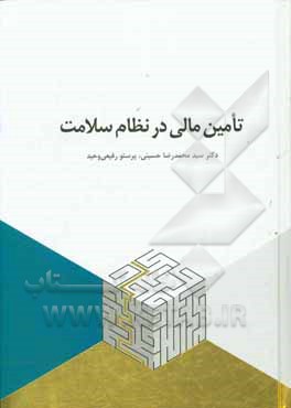 تامین مالی در نظام سلامت