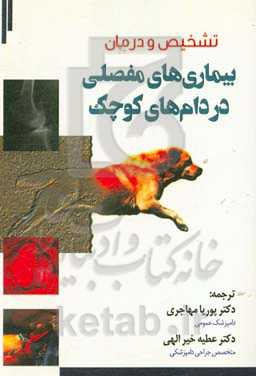 تشخیص و درمان بیماری‌های مفصلی در دام‌های کوچک