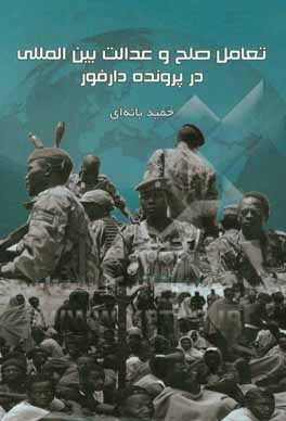 تعامل صلح و عدالت بین‌المللی در پرونده دارفور