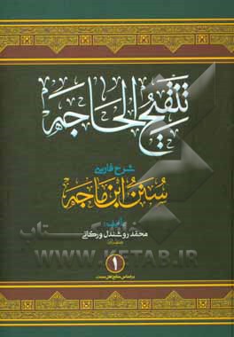 تنقیح الحاجه: شرح فارسی سنن ابن ماجة (بر اساس منابع اهل سنت)