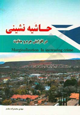 حاشیه‌نشینی در افزایش جرم و جنایت