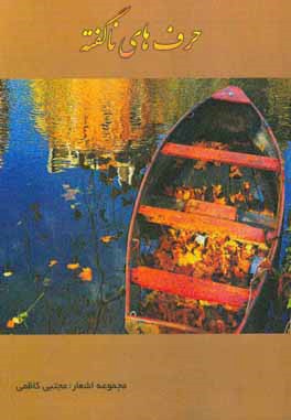 حرف‌های ناگفته