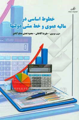 خطوط اساسی در مالیه عمومی و خط مشی دولت‌ها