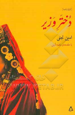 دختر وزیر [نمایشنامه]