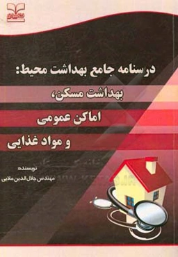 درسنامه جامع بهداشت محیط: بهداشت مسکن، اماکن عمومی و مواد غذایی