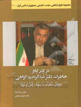 در گذر ایام: خاطرات دکتر عبدالرحیم گواهی (دوران سفارت در سوئد، ژاپن و نروژ)