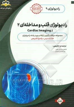 رادیولوژی: رادیولوژی قلب و مداخله‌ای 2: خلاصه درس به همراه مجموعه سوالات آزمون ارتقاء و بورد رادیولوژی با پاسخ تشریحی