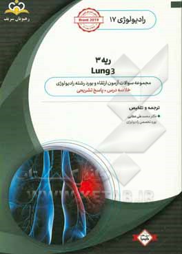 رادیولوژی: ریه 3: خلاصه درس به همراه مجموعه سوالات آزمون ارتقاء و بورد رادیولوژی با پاسخ تشریحی