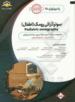 رادیولوژی: سونوگرافی رومک: خلاصه درس به همراه مجموعه سوالات آزمون ارتقاء و بورد رادیولوژی با پاسح تشریحی